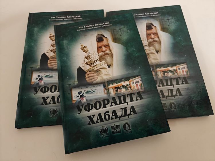 הודפס: הספר "ופרצת חב״ד” מאת רבה הראשי של מולדובה וקישינב